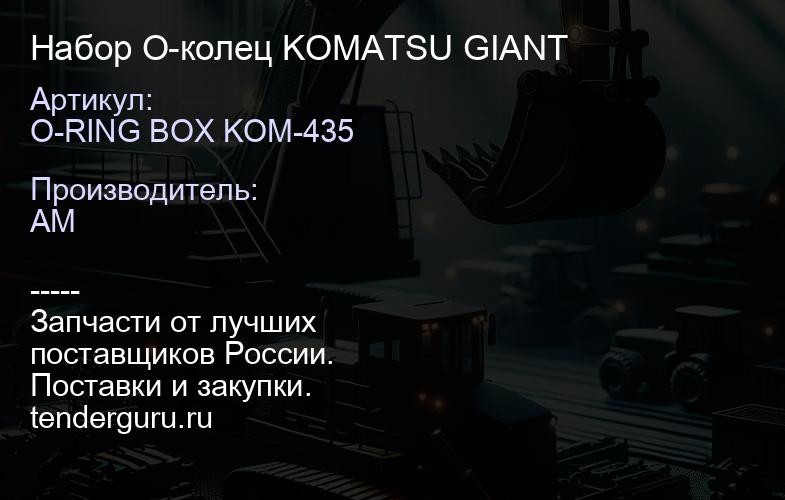 O-RING BOX KOM-435 Набор О-колец KOMATSU GIANT | купить запчасти